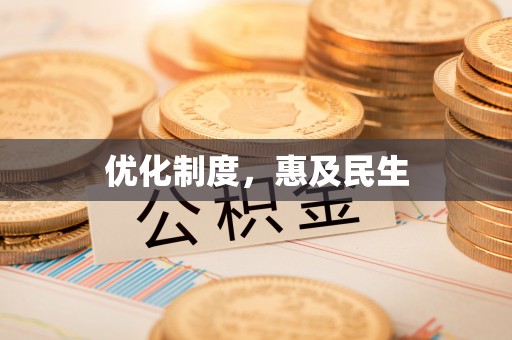 湛河优化制度，惠及民生