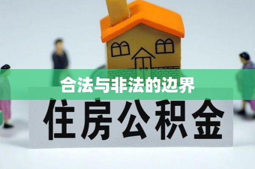 湛河合法与非法的边界