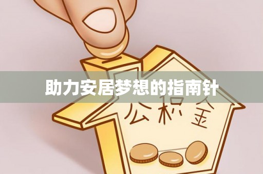 湛河助力安居梦想的指南针