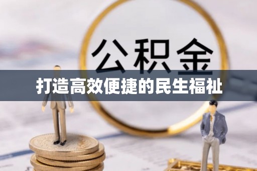 湛河打造高效便捷的民生福祉
