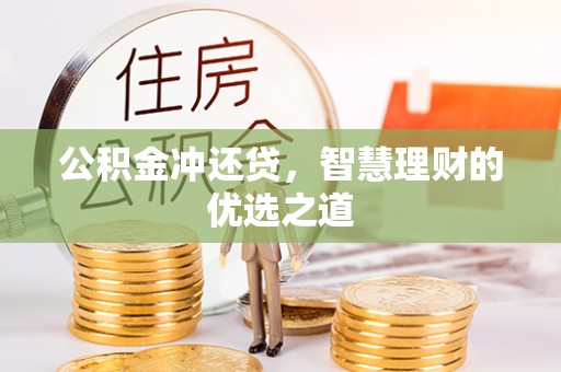 湛河公积金冲还贷，智慧理财的优选之道