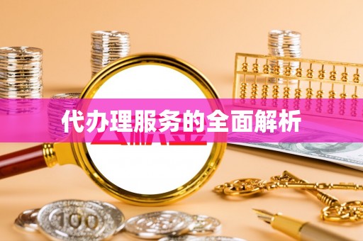 湛河代办理服务的全面解析