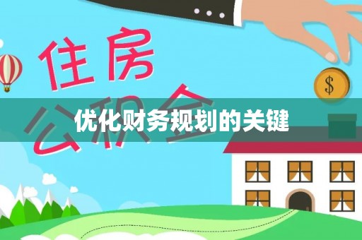 湛河优化财务规划的关键
