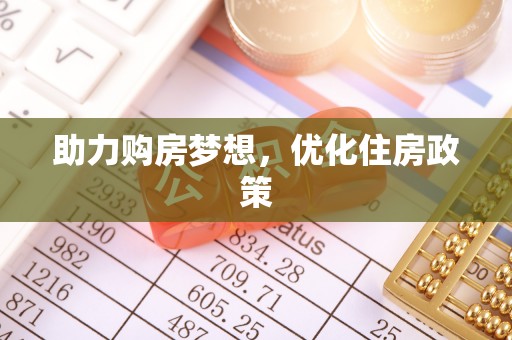 湛河助力购房梦想，优化住房政策