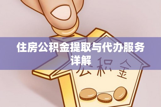 湛河住房公积金提取与代办服务详解