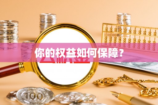 湛河你的权益如何保障？