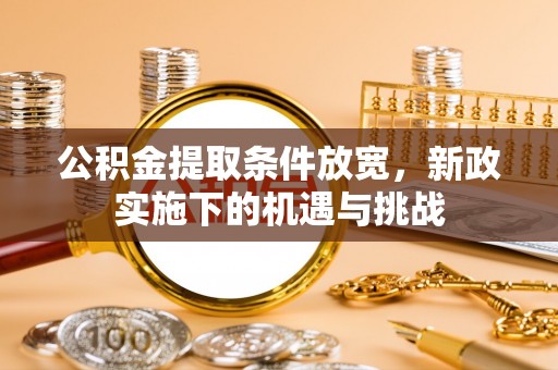 湛河公积金提取条件放宽，新政实施下的机遇与挑战