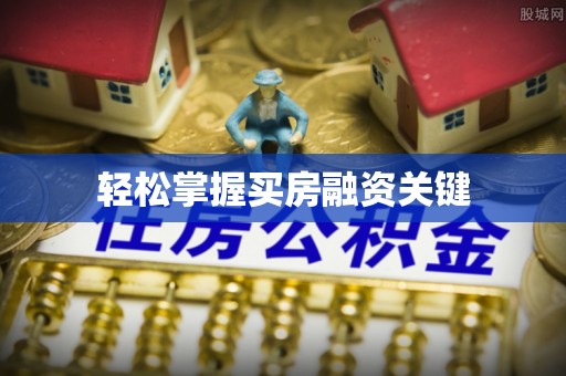湛河轻松掌握买房融资关键
