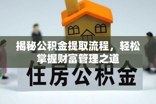 湛河揭秘公积金提取流程，轻松掌握财富管理之道