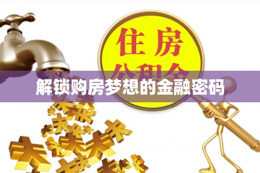 湛河解锁购房梦想的金融密码
