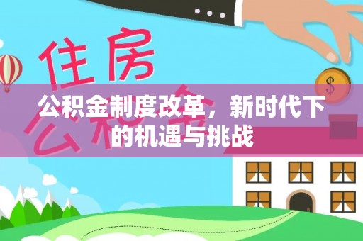 湛河公积金制度改革，新时代下的机遇与挑战