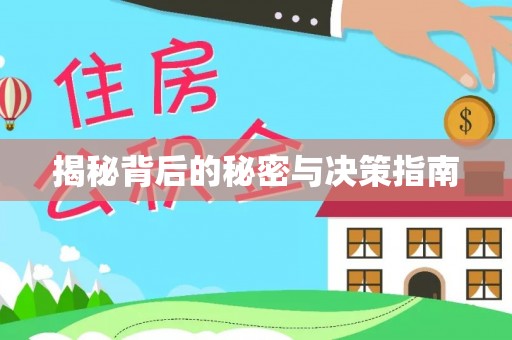 湛河揭秘背后的秘密与决策指南