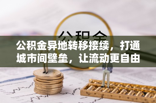 湛河公积金异地转移接续，打通城市间壁垒，让流动更自由