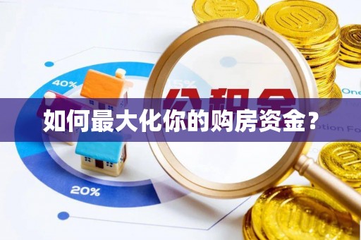 湛河如何最大化你的购房资金？