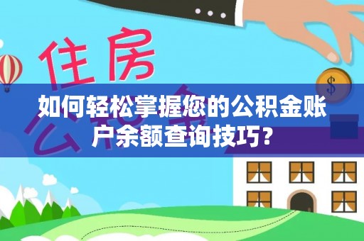 湛河如何轻松掌握您的公积金账户余额查询技巧？