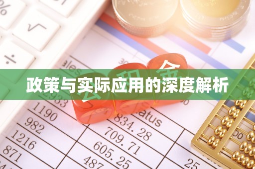 湛河政策与实际应用的深度解析