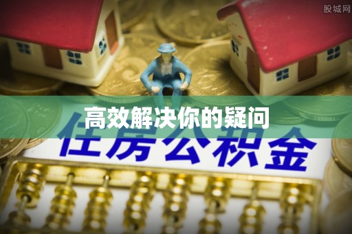 湛河高效解决你的疑问