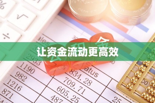 湛河让资金流动更高效