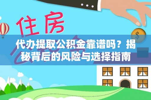 湛河代办提取公积金靠谱吗？揭秘背后的风险与选择指南