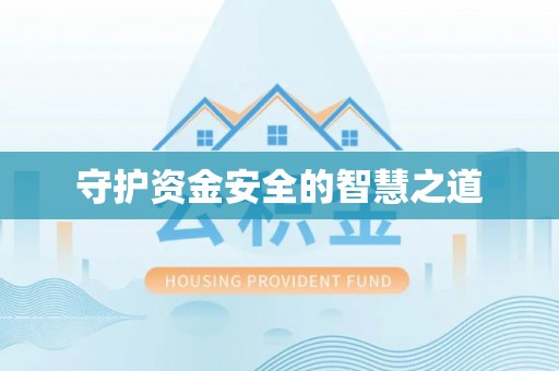 湛河守护资金安全的智慧之道