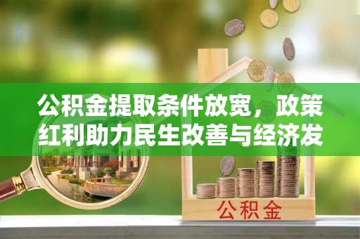 湛河公积金提取条件放宽，政策红利助力民生改善与经济发展