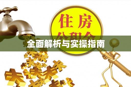 湛河全面解析与实操指南