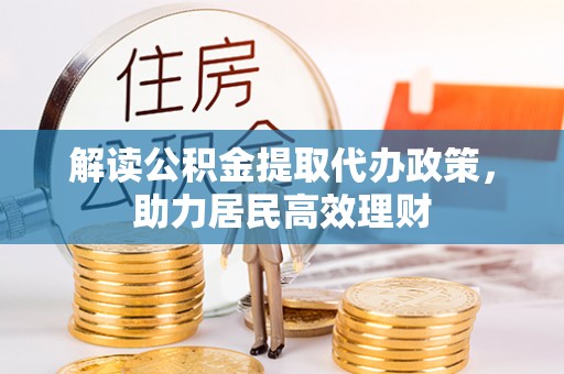 湛河解读公积金提取代办政策，助力居民高效理财