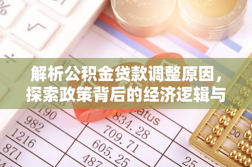 湛河解析公积金贷款调整原因，探索政策背后的经济逻辑与民生影响