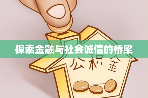 湛河探索金融与社会诚信的桥梁