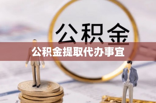 湛河公积金提取代办事宜