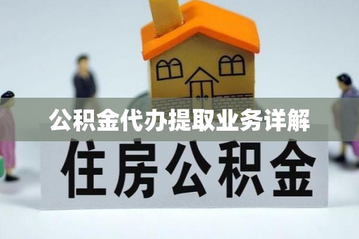 湛河公积金代办提取业务详解