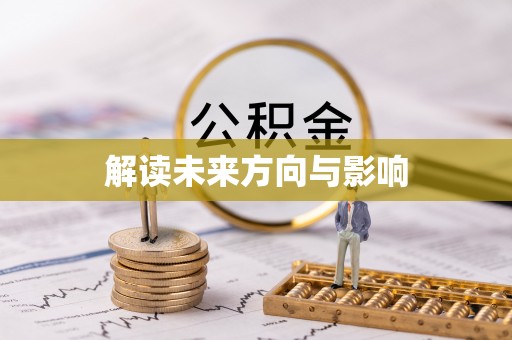 湛河解读未来方向与影响