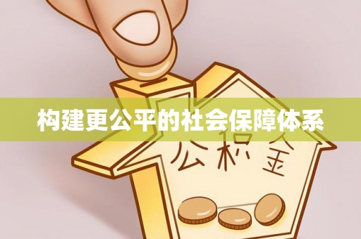 湛河构建更公平的社会保障体系