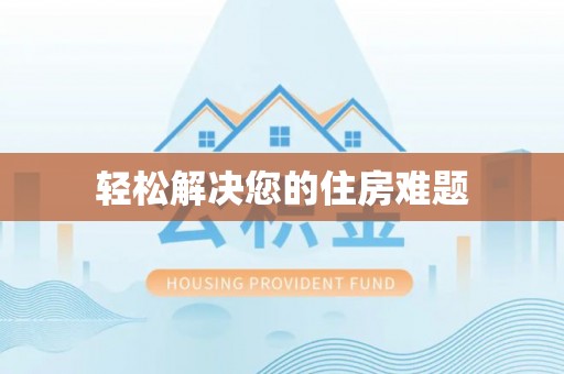 湛河轻松解决您的住房难题