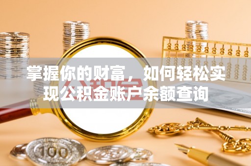 湛河掌握你的财富，如何轻松实现公积金账户余额查询