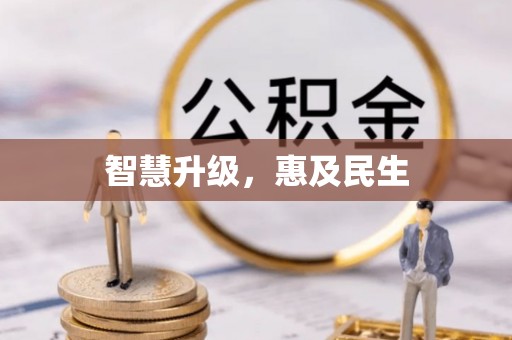 湛河智慧升级，惠及民生