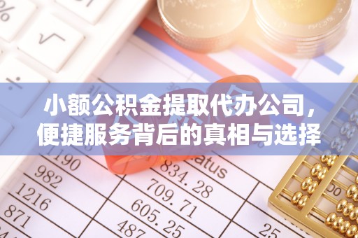 湛河小额公积金提取代办公司，便捷服务背后的真相与选择