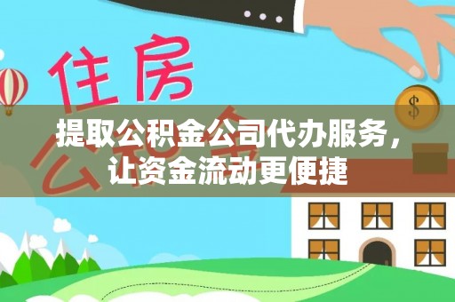 湛河提取公积金公司代办服务，让资金流动更便捷