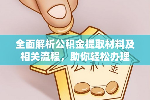 湛河全面解析公积金提取材料及相关流程，助你轻松办理