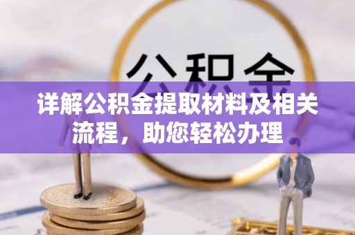 湛河详解公积金提取材料及相关流程，助您轻松办理