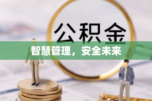 湛河智慧管理，安全未来