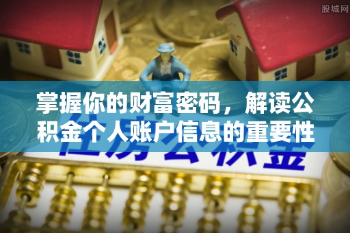 湛河掌握你的财富密码，解读公积金个人账户信息的重要性