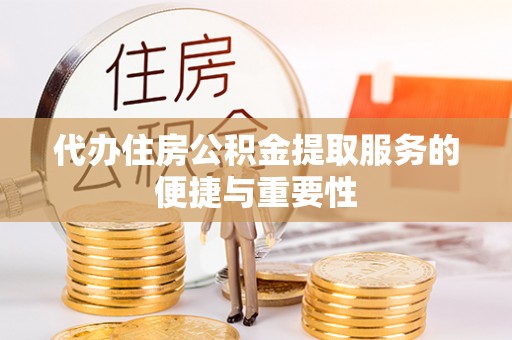 湛河代办住房公积金提取服务的便捷与重要性