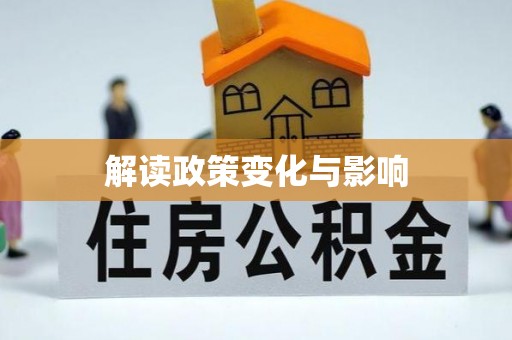 湛河解读政策变化与影响