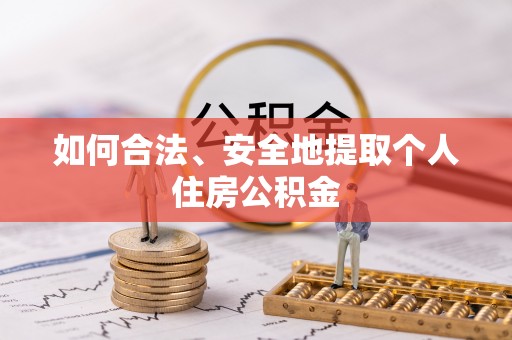 湛河如何合法、安全地提取个人住房公积金