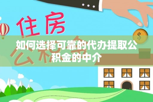 湛河如何选择可靠的代办提取公积金的中介
