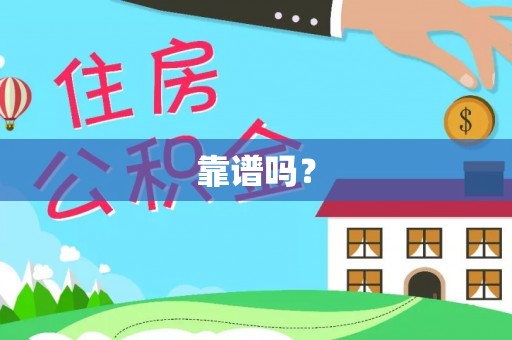 湛河靠谱吗？