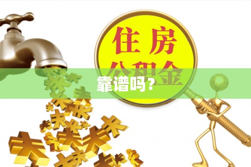 湛河靠谱吗？