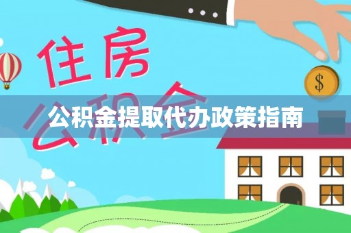 湛河公积金提取代办政策指南