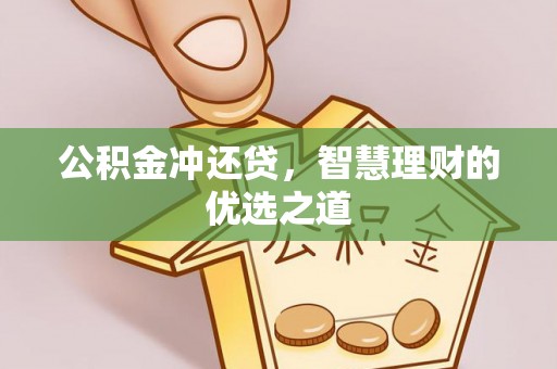 湛河公积金冲还贷，智慧理财的优选之道